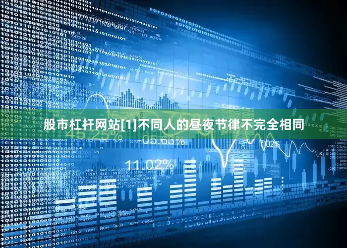 股市杠杆网站[1]不同人的昼夜节律不完全相同