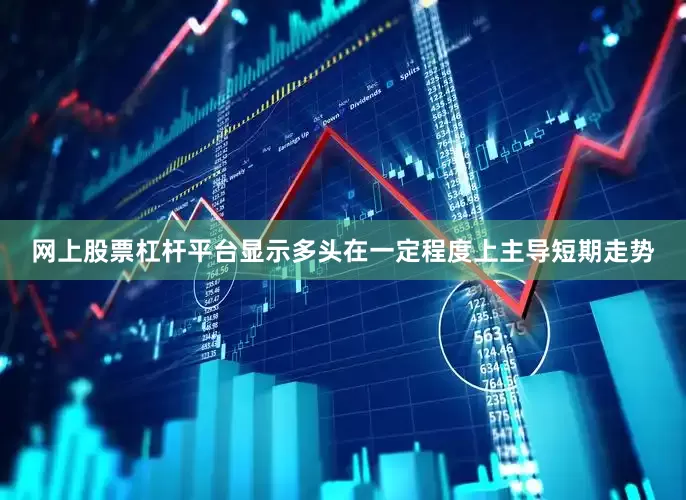 网上股票杠杆平台显示多头在一定程度上主导短期走势