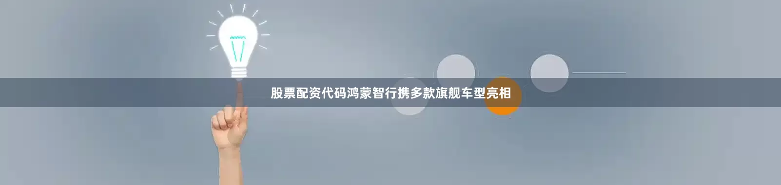 股票配资代码鸿蒙智行携多款旗舰车型亮相