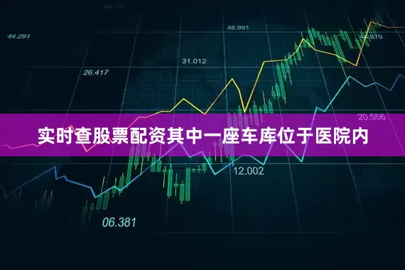 实时查股票配资其中一座车库位于医院内