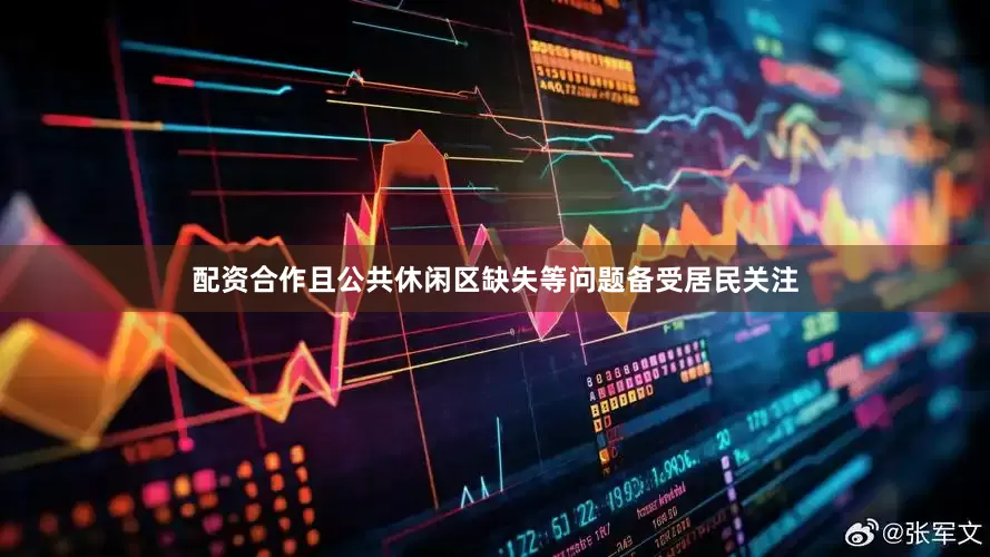 配资合作且公共休闲区缺失等问题备受居民关注