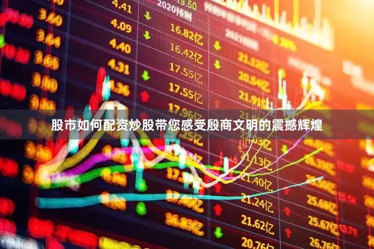 股市如何配资炒股带您感受殷商文明的震撼辉煌